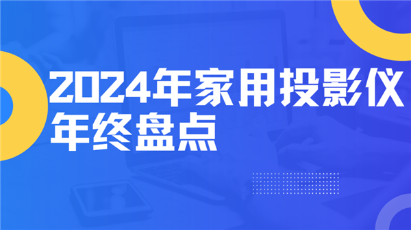 仪大盘点！就这12台 高性价比买到就是赚到！PG电子麻将胡了模拟器2024年度家用投影(图5)