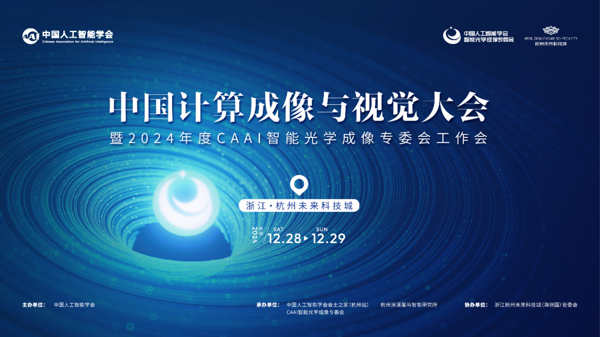 计算成像与视觉大会在杭州成功举办PG电子麻将胡了22024中国