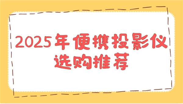 购推荐！这两款平价又好用 买了不后悔PG麻将胡了2025年便携投影仪选
