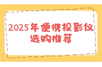 购推荐！这两款平价又好用 买了不后悔PG
